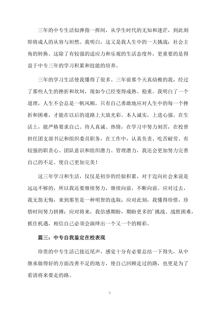 中专自我鉴定在校表现.docx_第3页