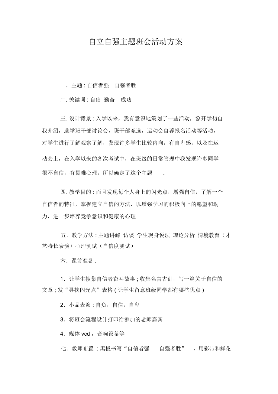 自立自强主题班会活动方案.docx_第1页