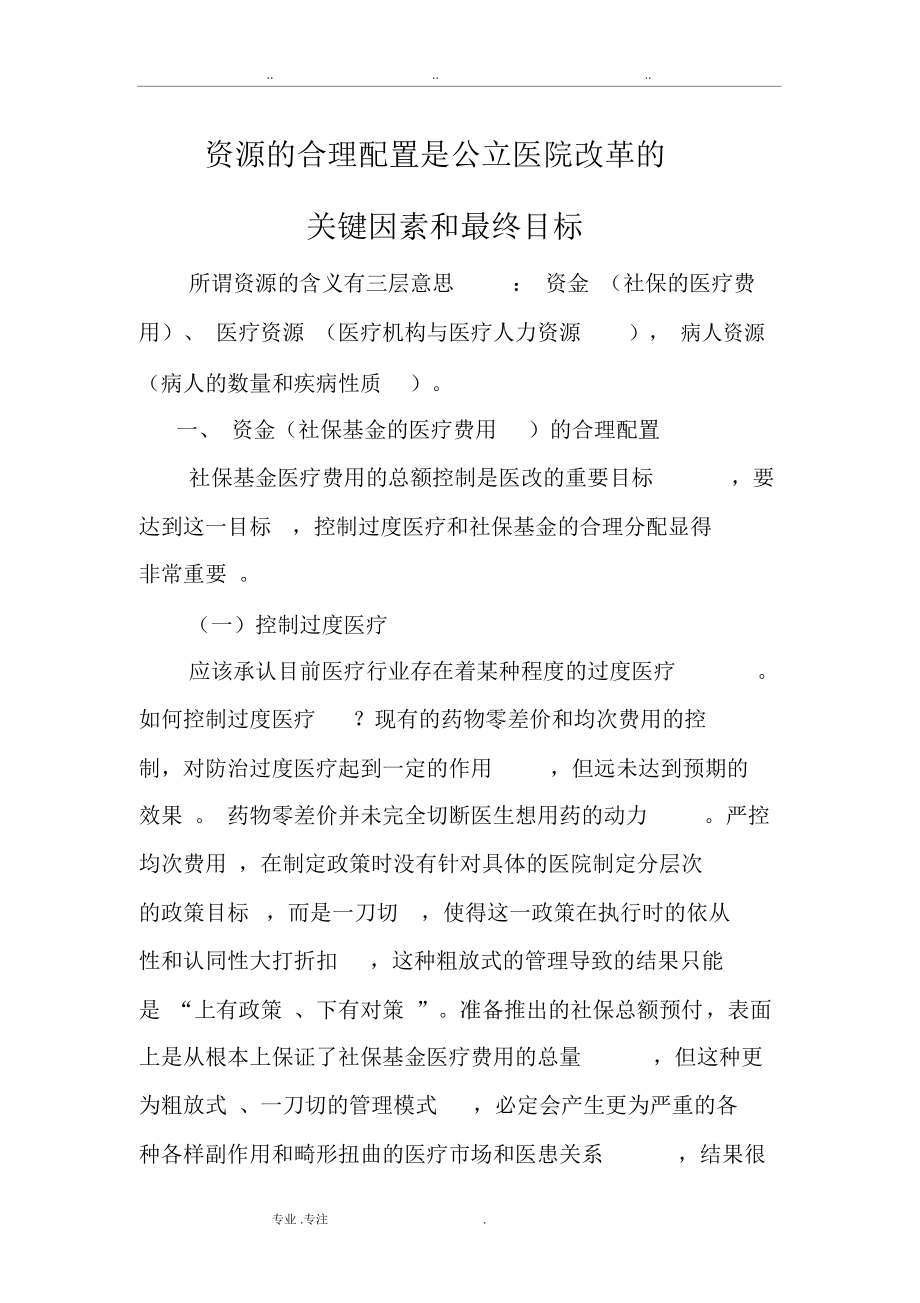 资源的合理配置是公立医院改革的关键因素和最终目标.docx_第1页