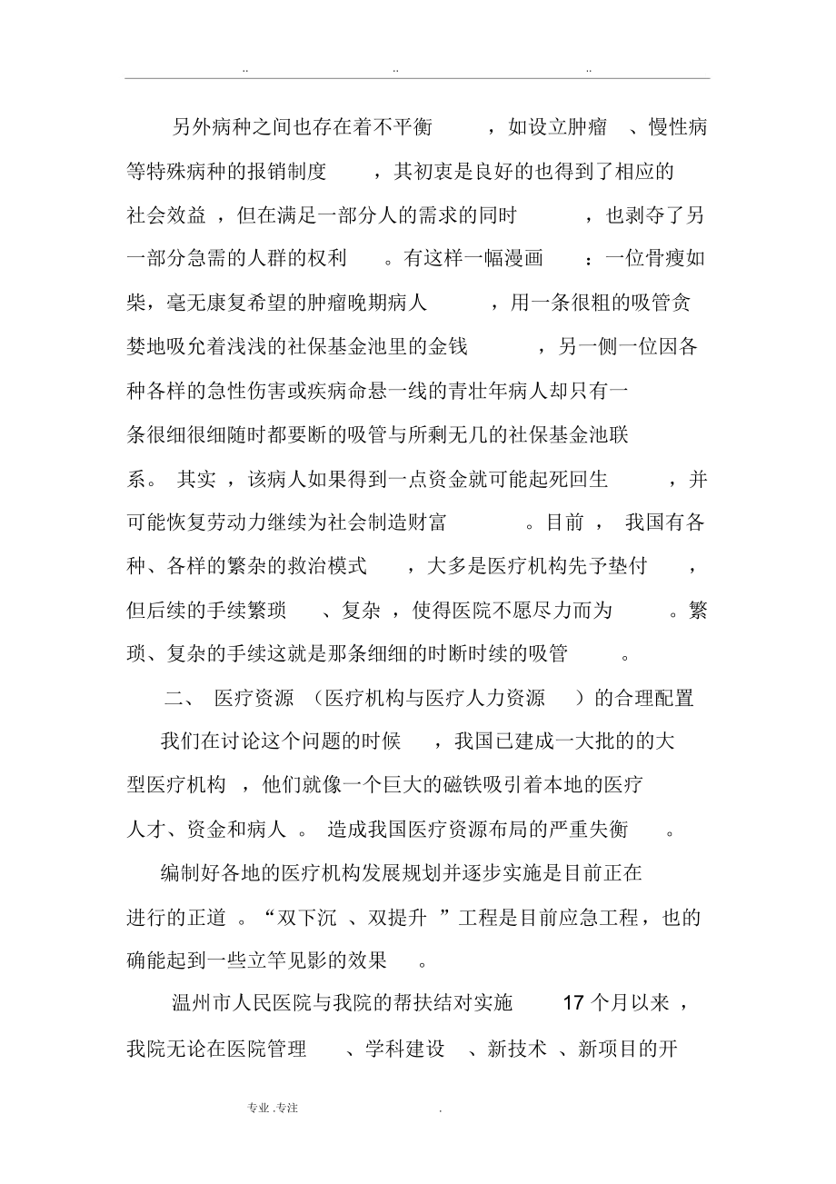 资源的合理配置是公立医院改革的关键因素和最终目标.docx_第3页