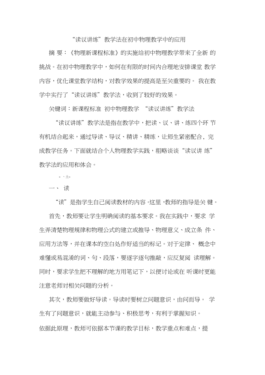 “读议讲练”教学法在初中物理教学中的应用.doc_第1页