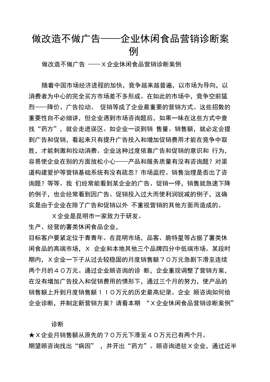 做改造不做广告——企业休闲食品营销诊断案例.doc_第1页