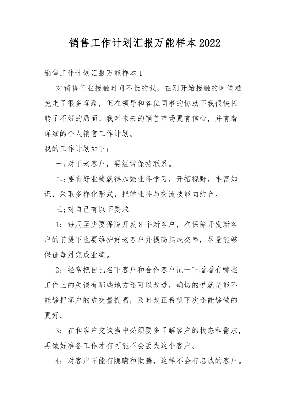 销售工作计划汇报万能样本2022.docx_第1页