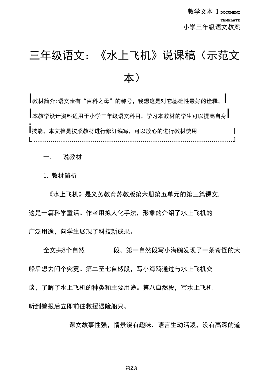 三年级语文：《水上飞机》说课稿(示范文本).docx_第2页