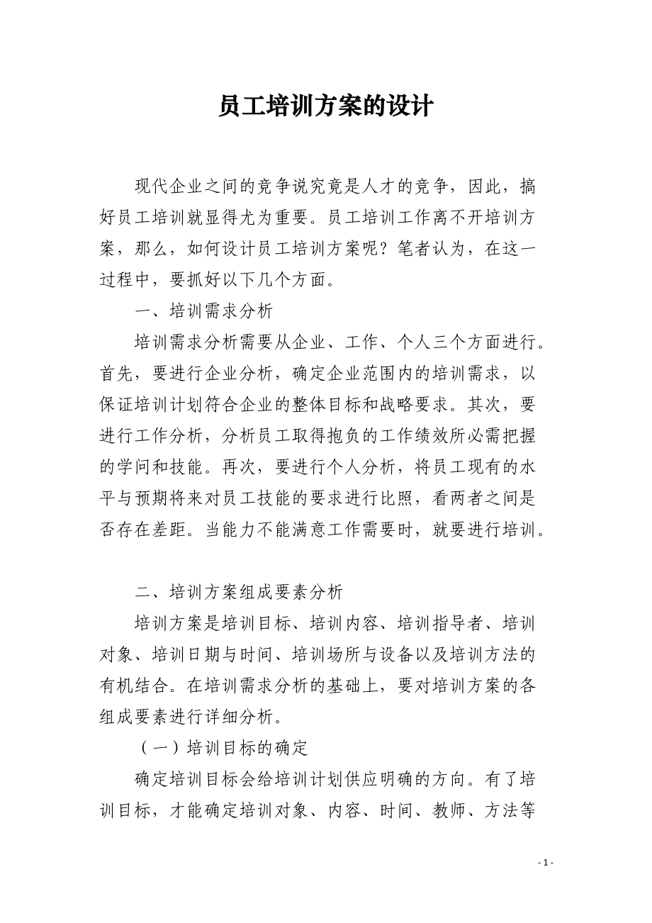 员工培训方案的设计.docx_第1页