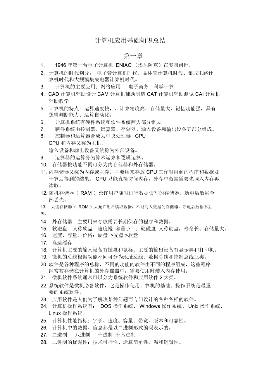 计算机应用基础知识总结教学文案.docx_第1页