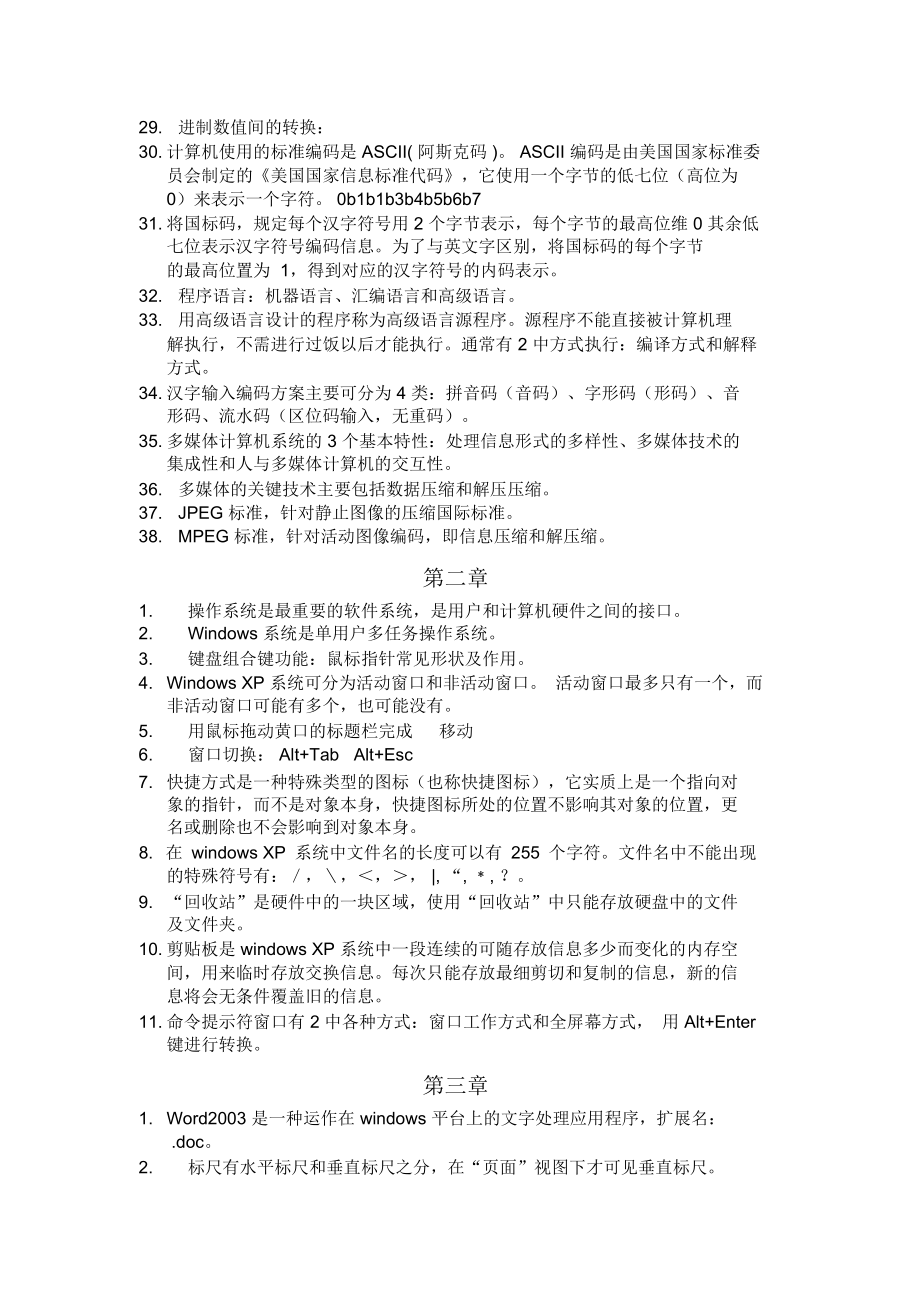 计算机应用基础知识总结教学文案.docx_第2页