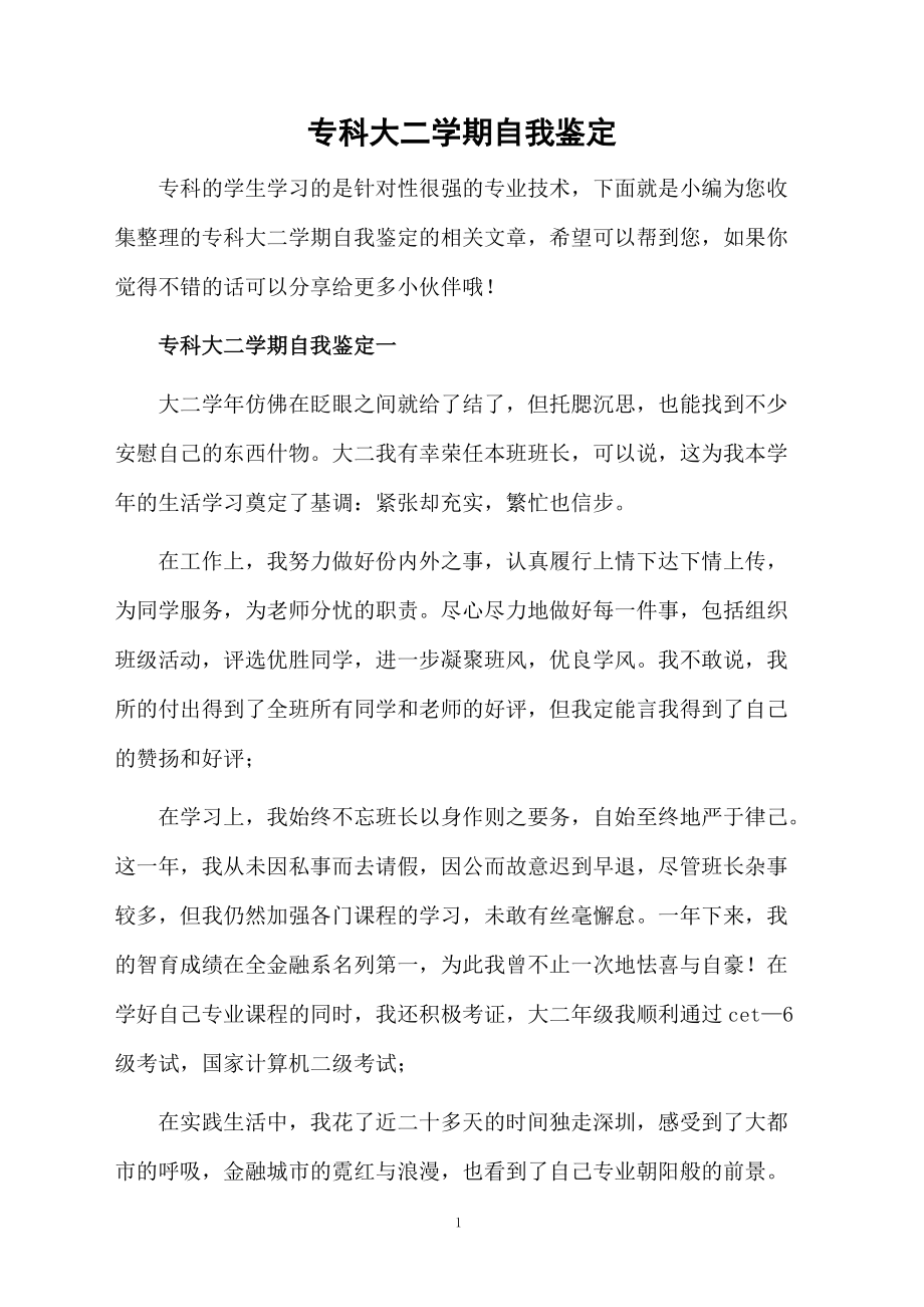 专科大二学期自我鉴定.docx_第1页