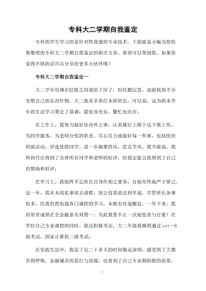 专科大二学期自我鉴定.docx