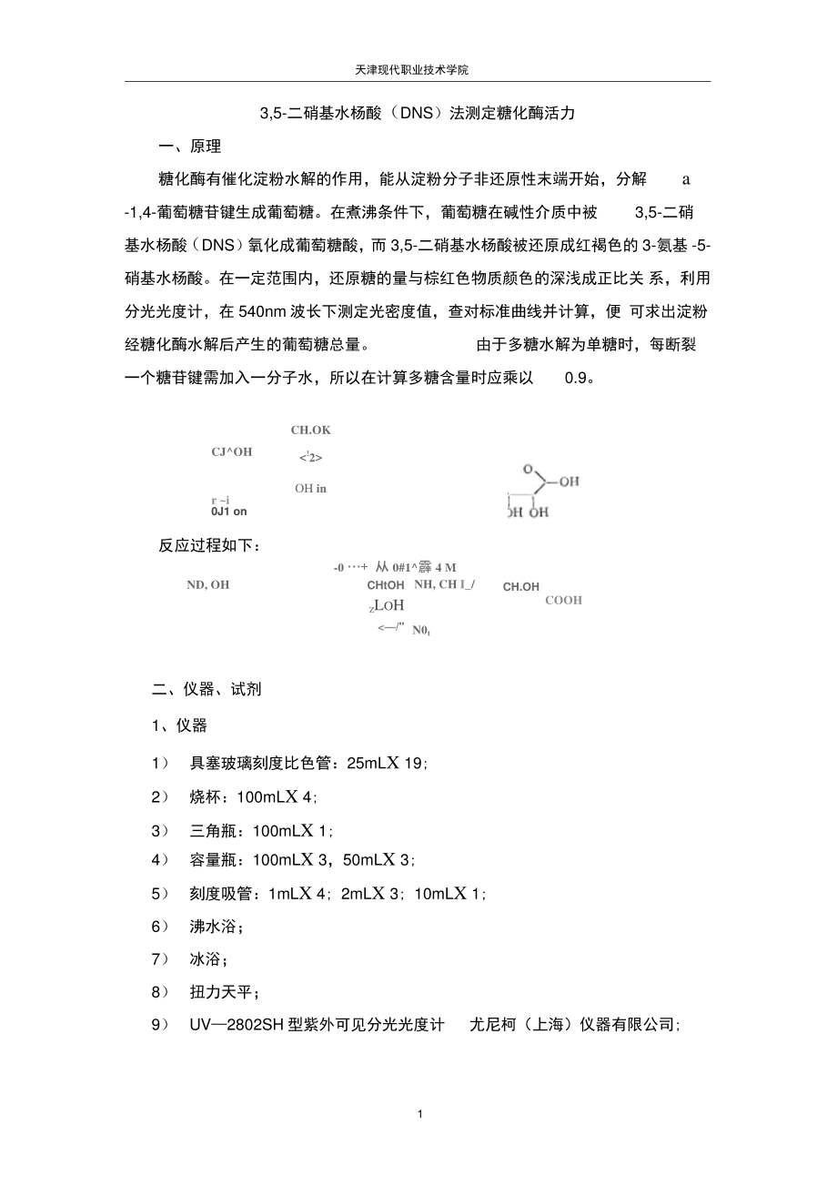 05-01-037DNS法测定糖化酶活力(精).doc_第1页