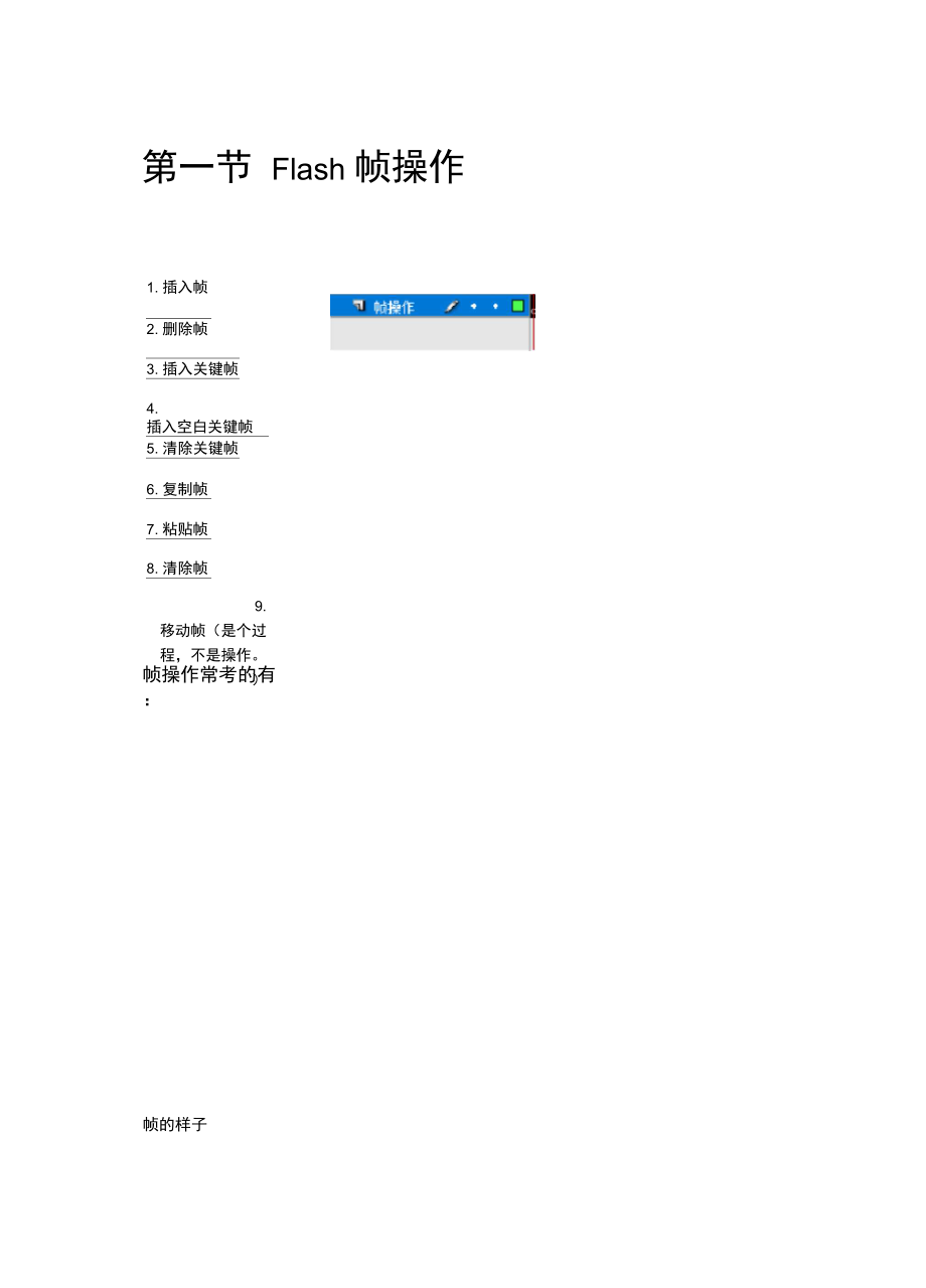 信息技术flash中涉及的帧操作.doc_第1页