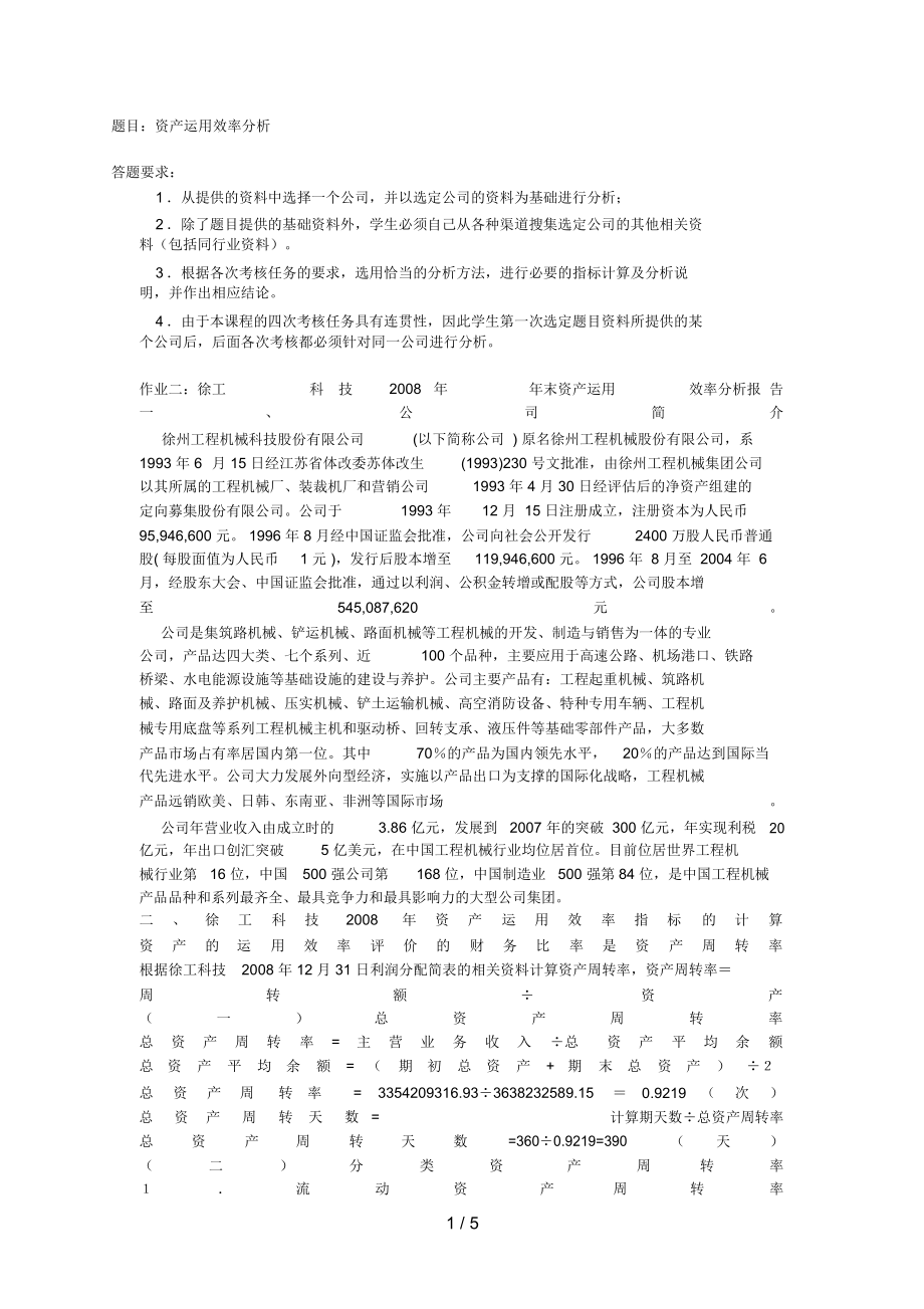 财务报表分析形成性测评题目：资产运用效率分析.docx_第1页