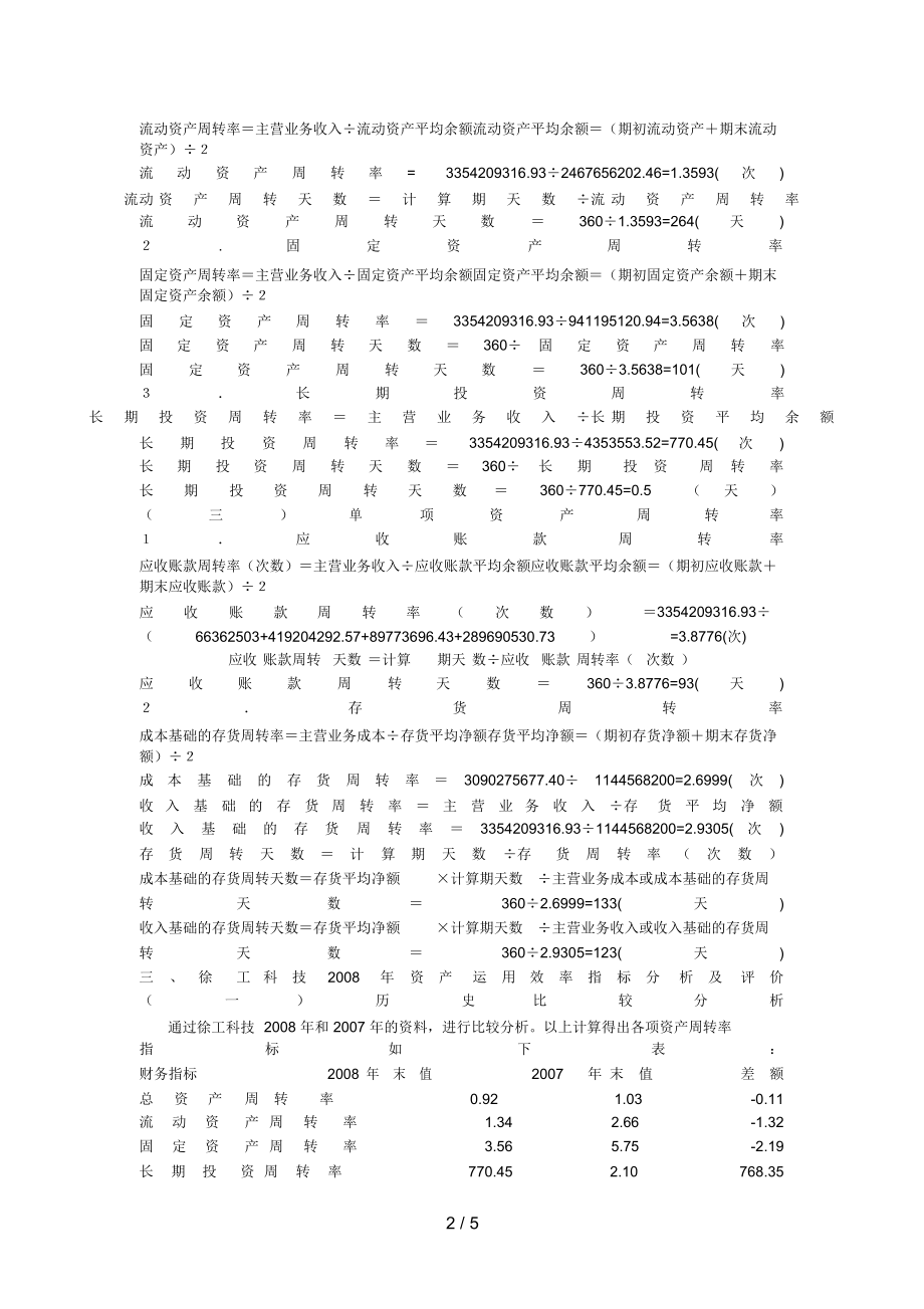 财务报表分析形成性测评题目：资产运用效率分析.docx_第2页