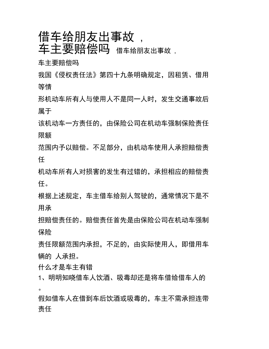 借车给朋友出事故,车主要赔偿吗.doc_第1页