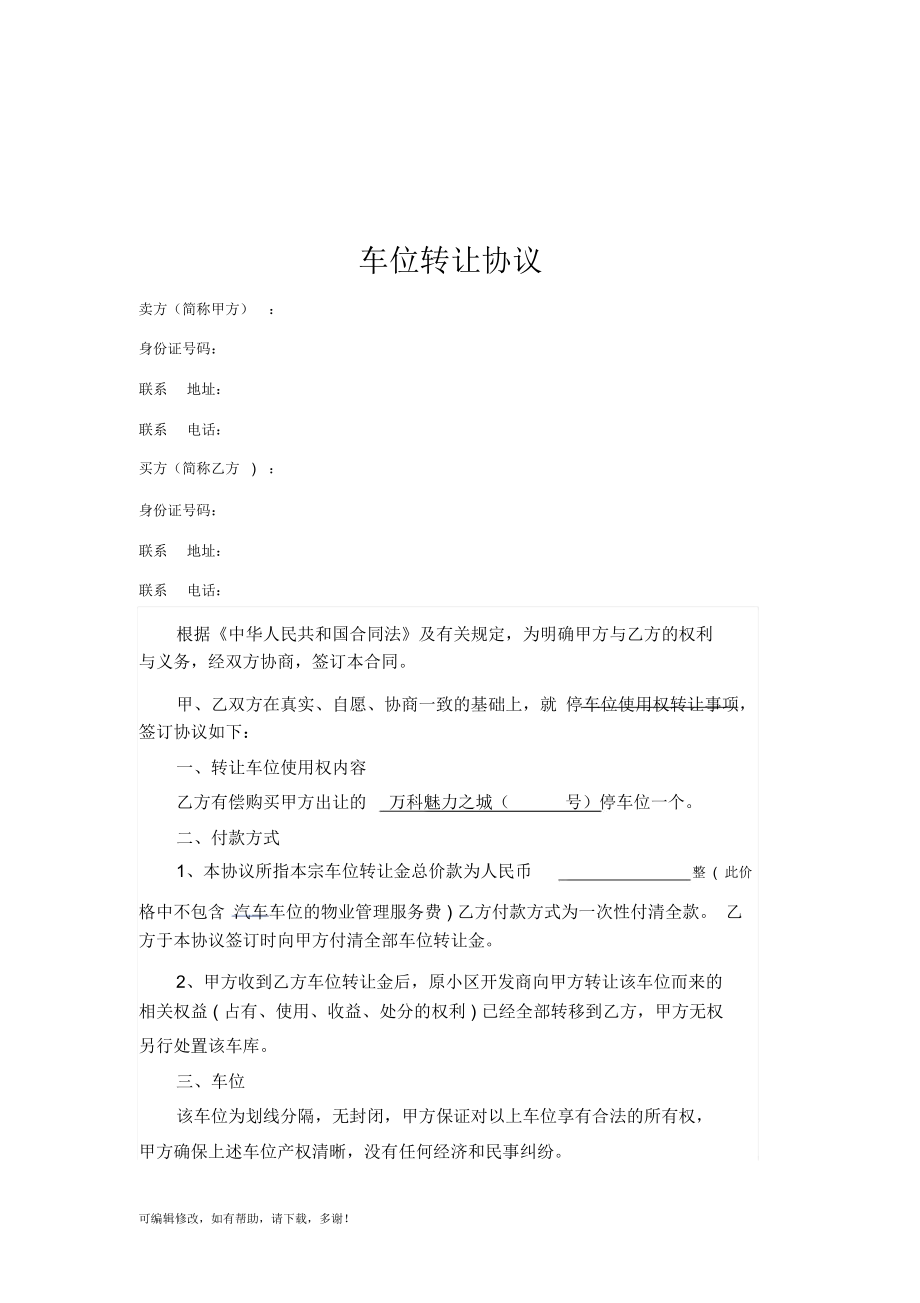 车位转让协议(简单).docx_第1页