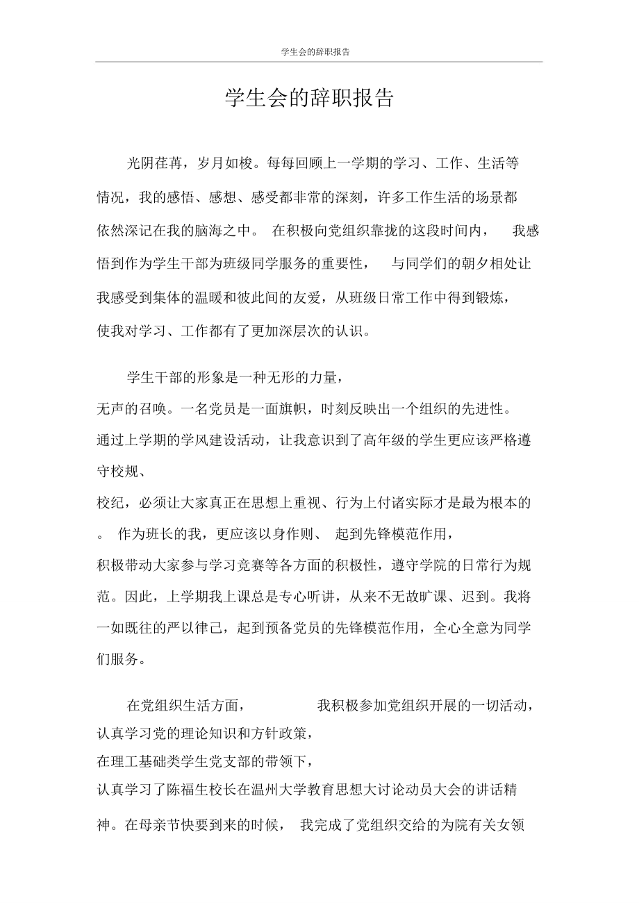 辞职报告学生会的辞职报告.doc_第1页