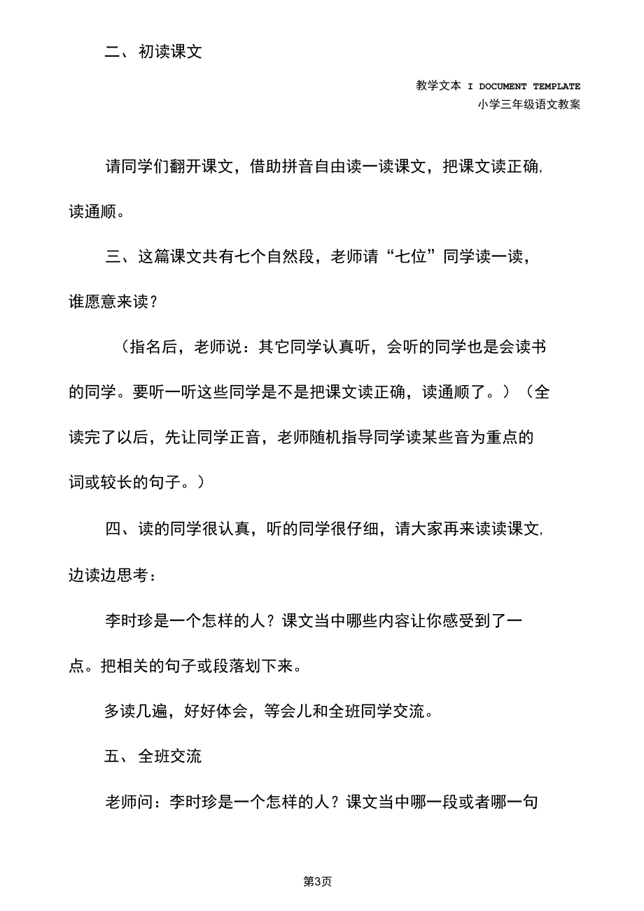 三年级语文：25《李时珍》教学设计之一(实用文本).docx_第3页