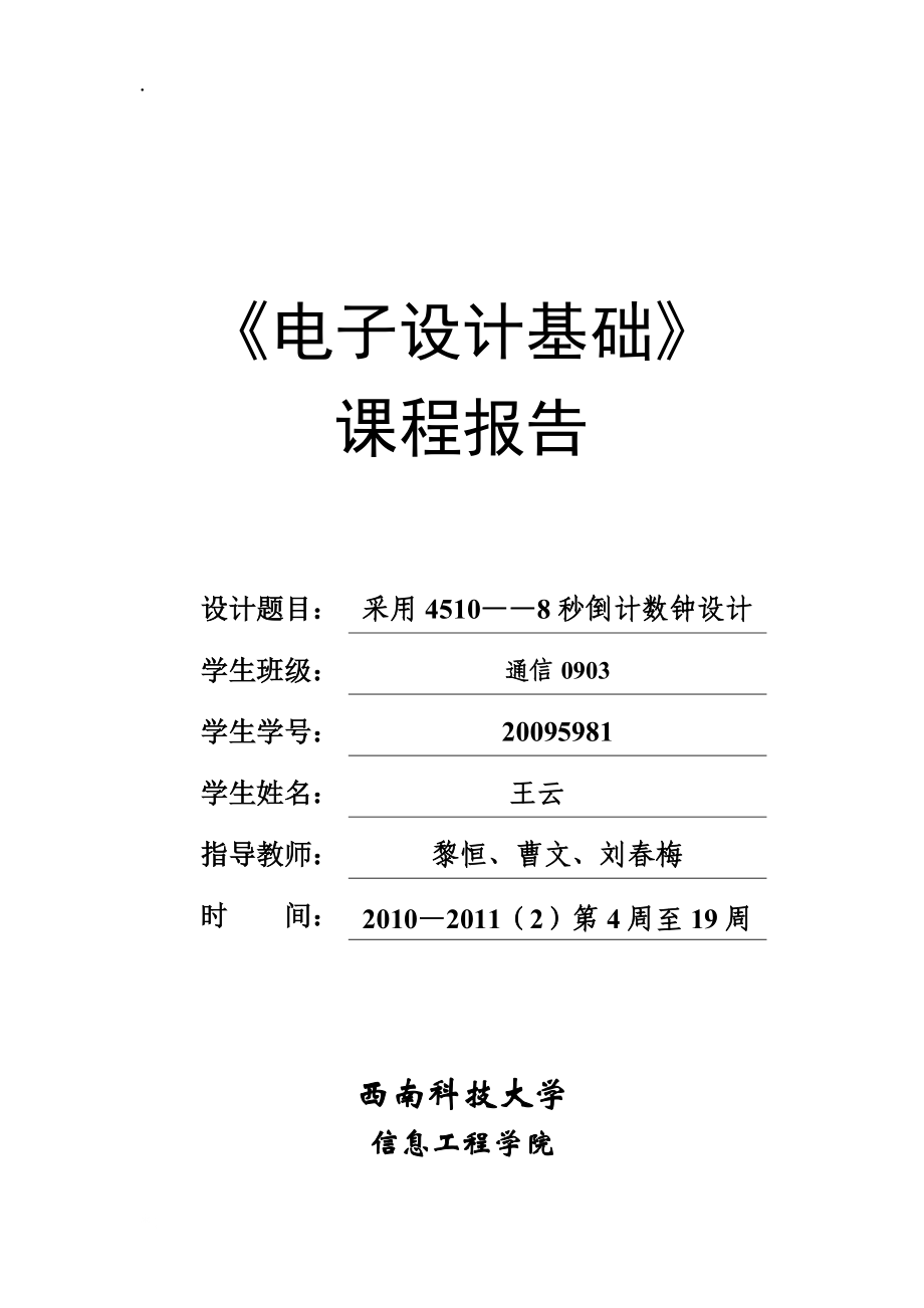 王云电子课程设计报告.docx_第1页
