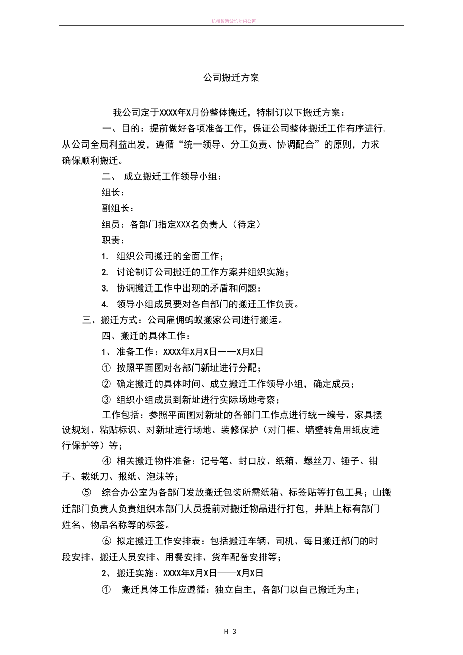 公司搬迁方案97435.docx_第1页