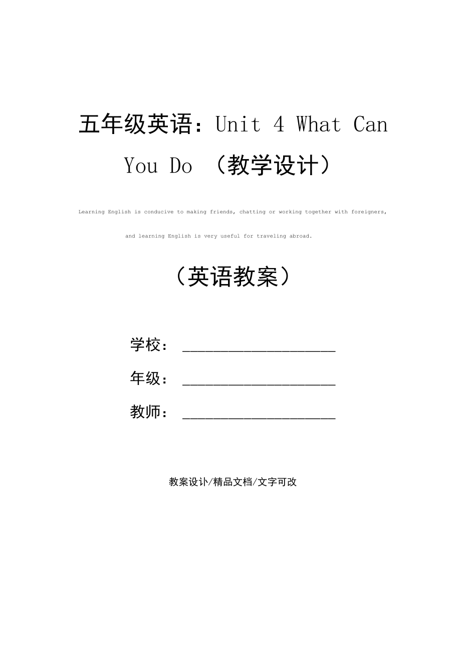 五年级英语：Unit4WhatCanYouDo(教学设计).docx_第1页