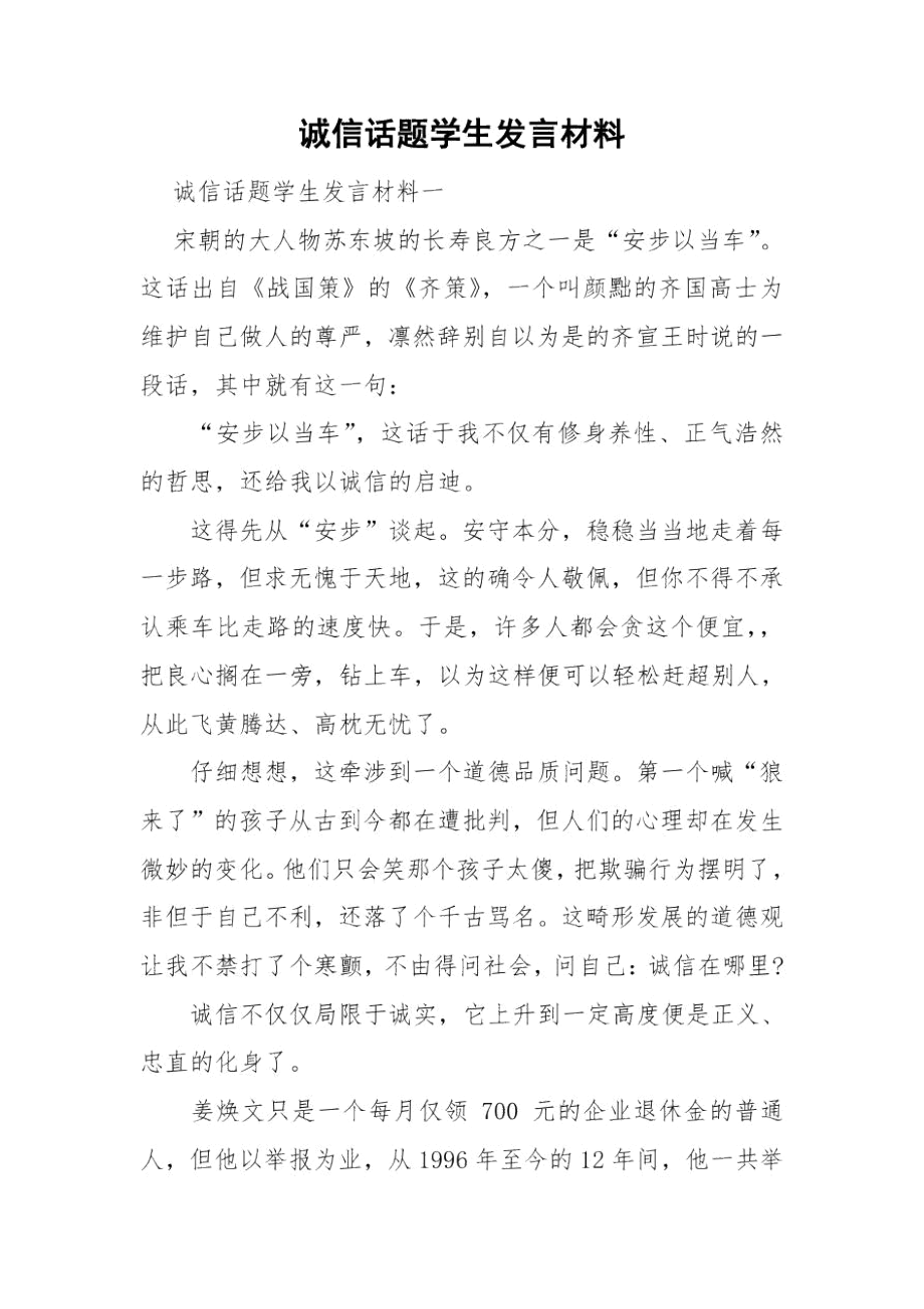 诚信话题学生发言材料.docx_第1页