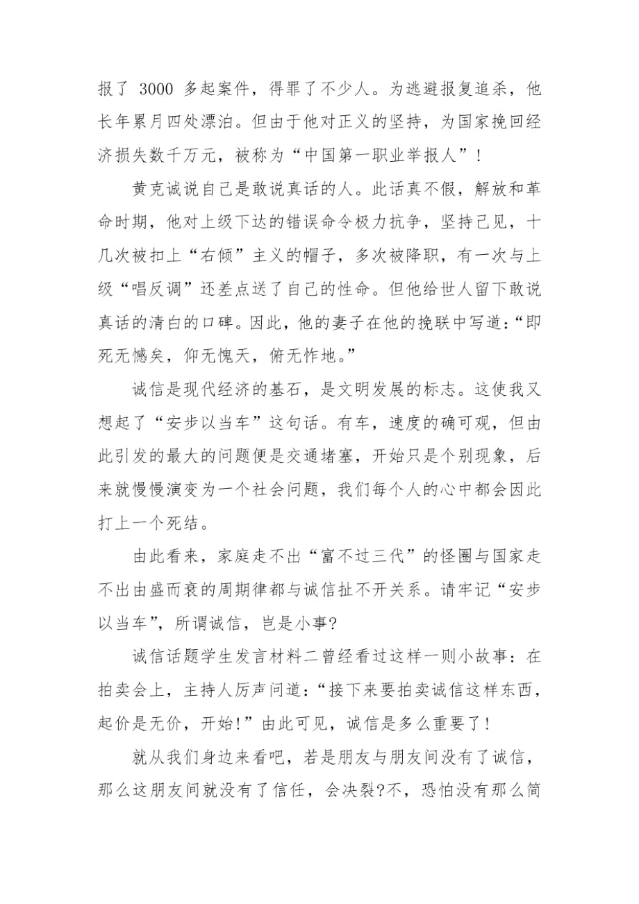 诚信话题学生发言材料.docx_第2页