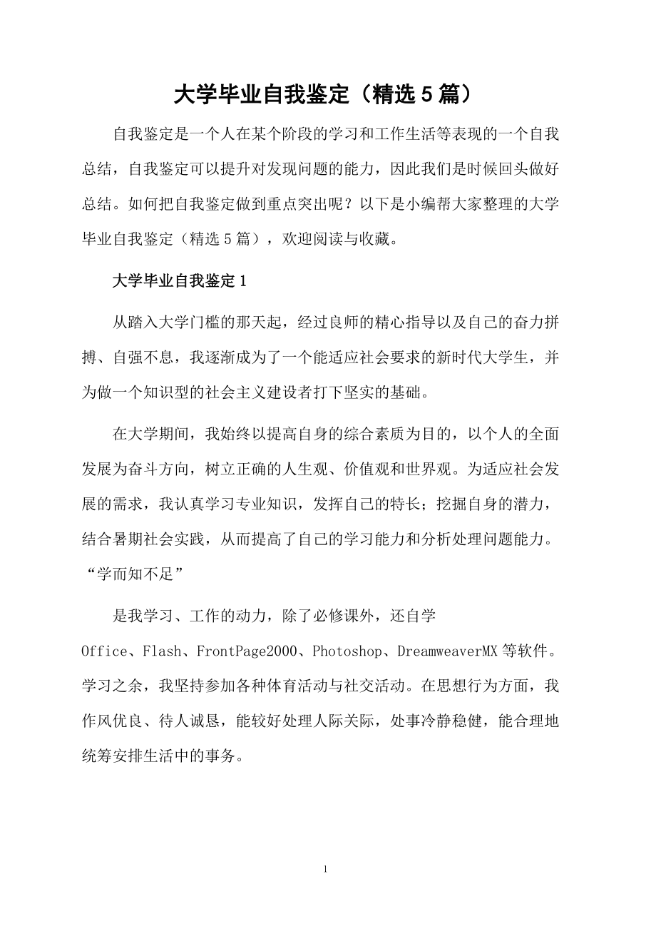 大学毕业自我鉴定（精选5篇）.docx_第1页