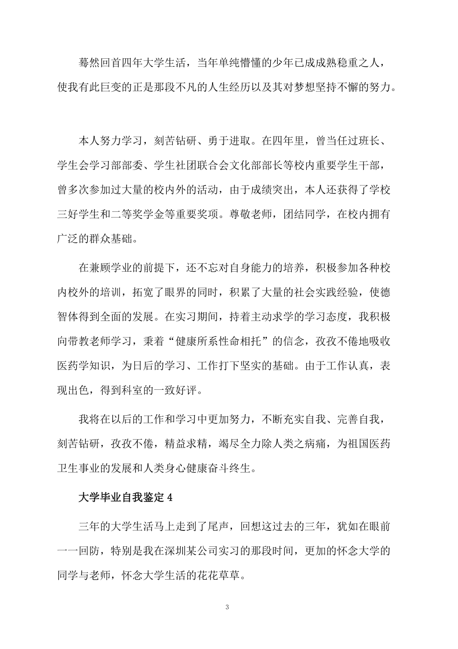 大学毕业自我鉴定（精选5篇）.docx_第3页