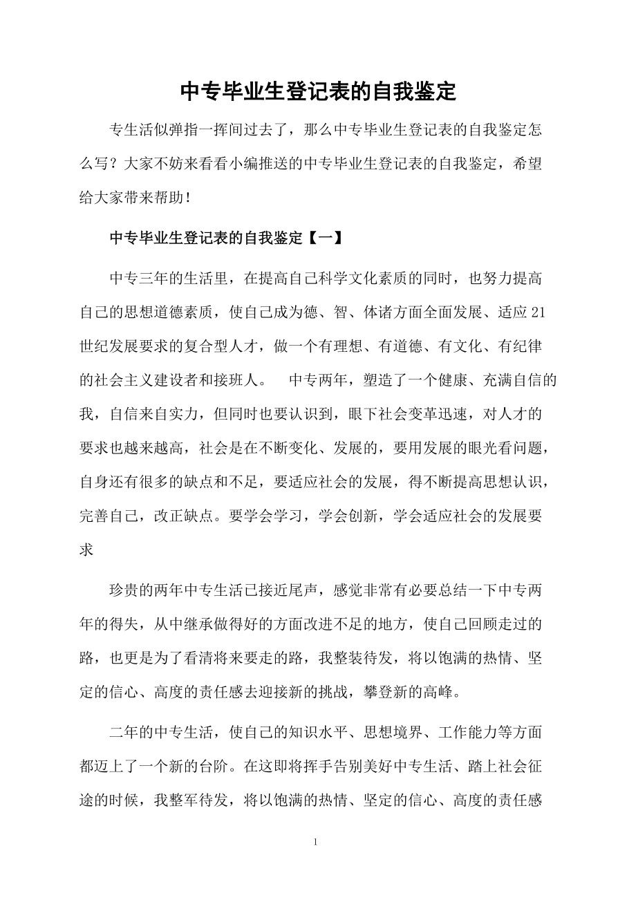 中专毕业生登记表的自我鉴定.docx_第1页