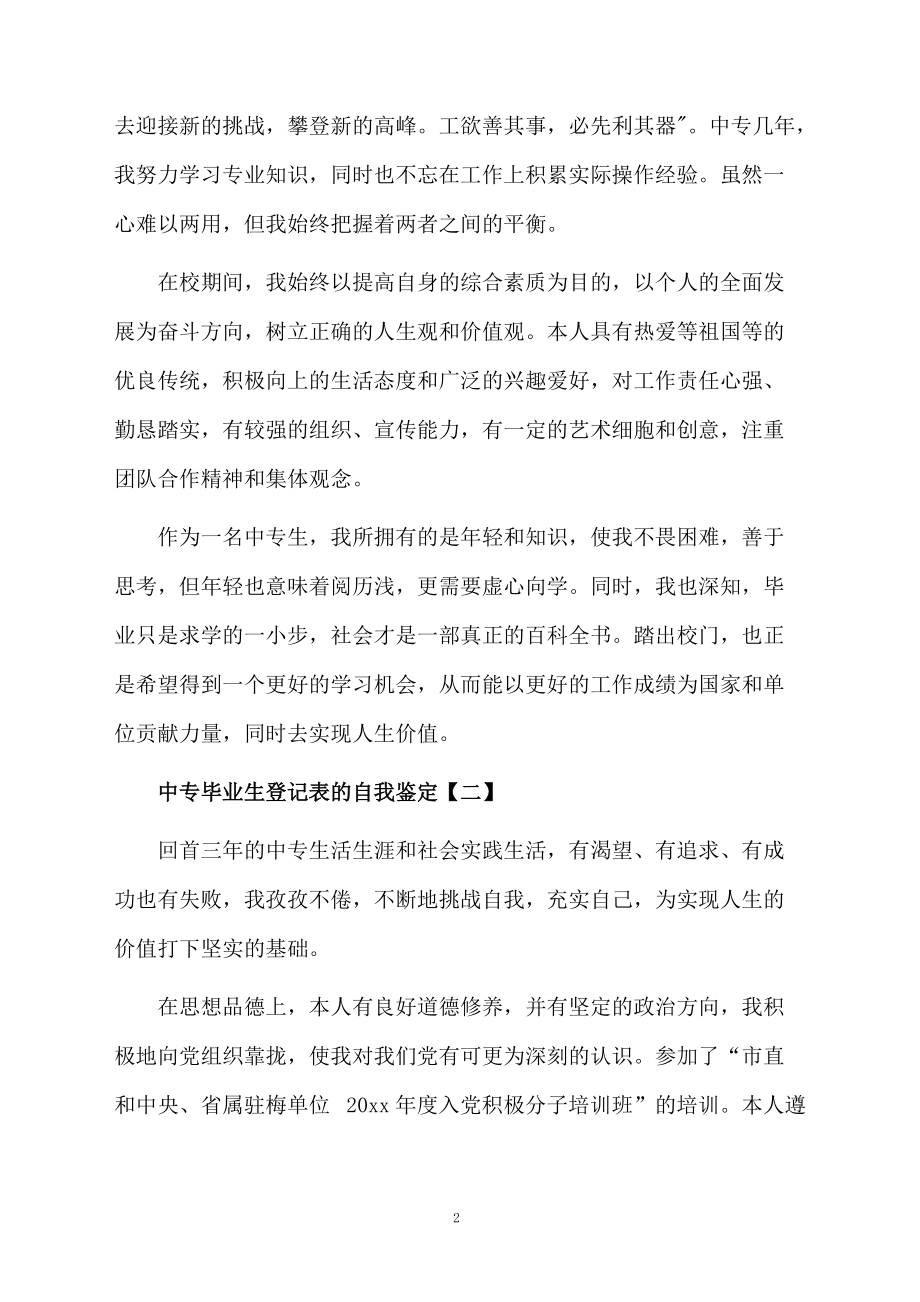 中专毕业生登记表的自我鉴定.docx_第2页