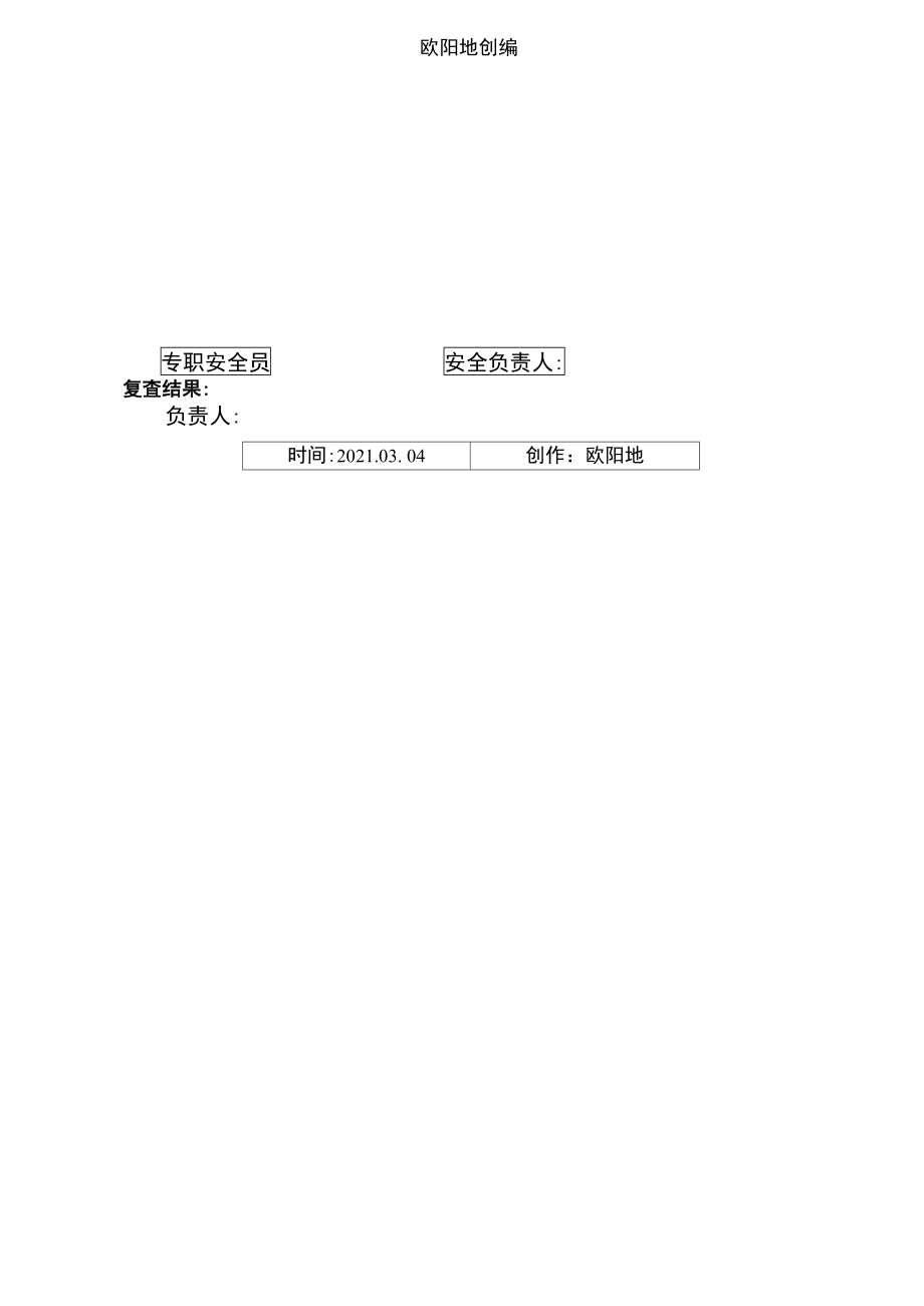 专职安全员日巡视检查记录之欧阳地创编.doc_第3页