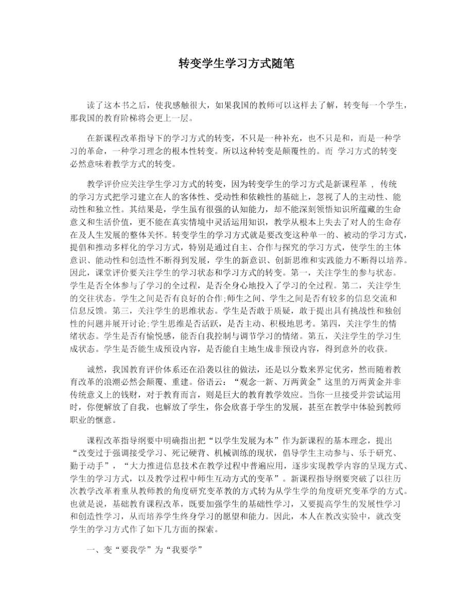 转变学生学习方式随笔.doc_第1页