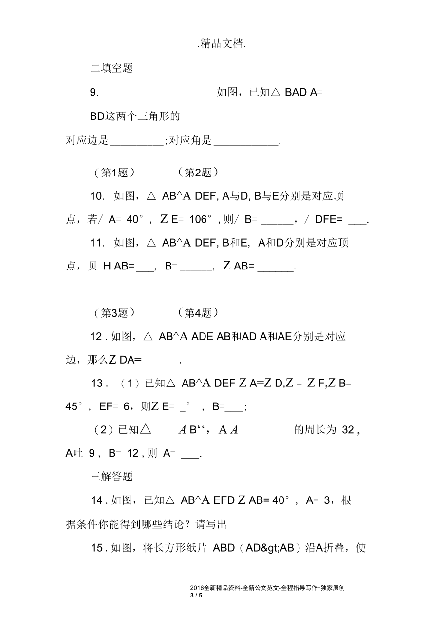 八年级数学上1.4《全等三角形》同步练习题.docx_第3页