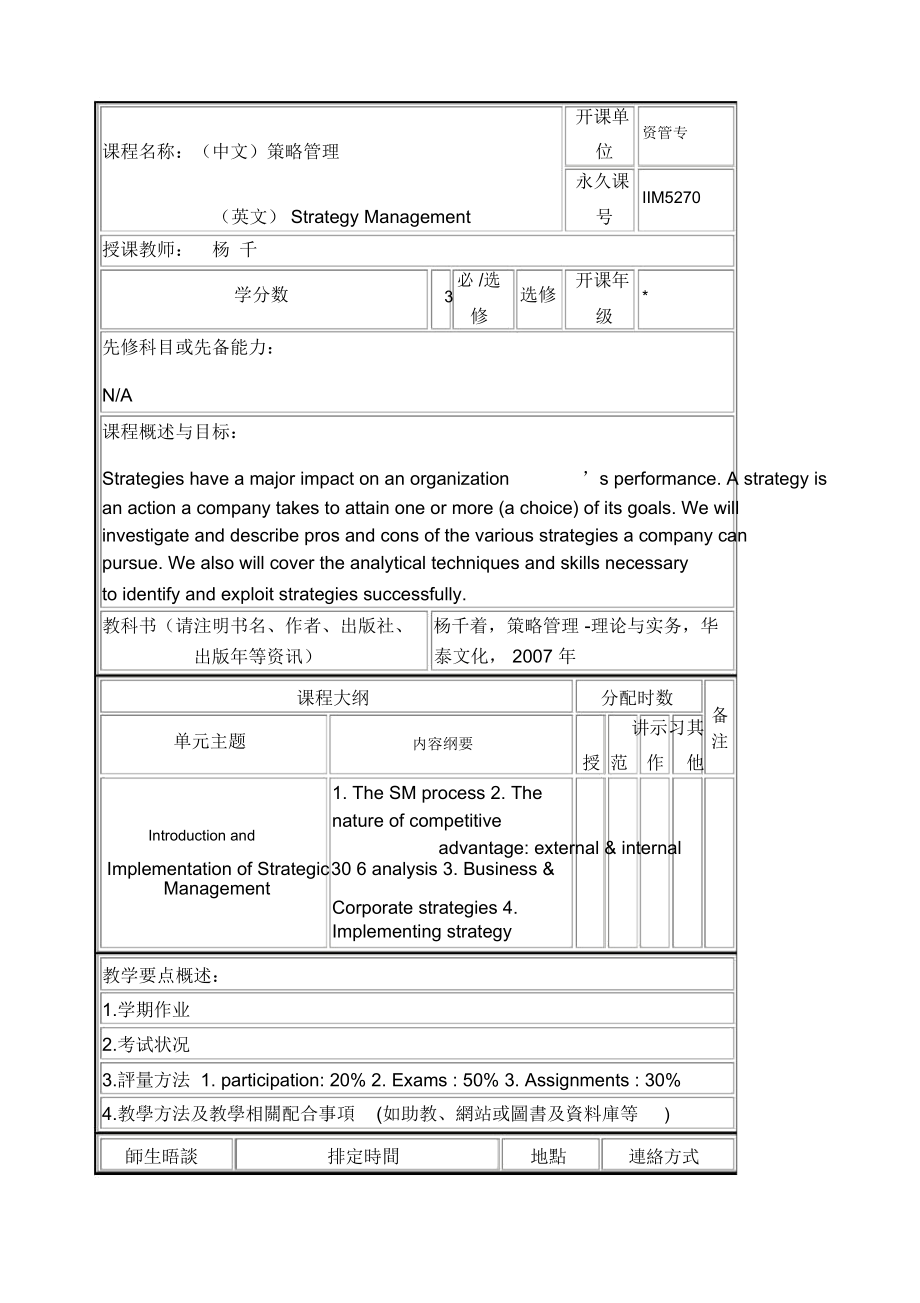 课程名称(中文)策略管理.docx_第1页