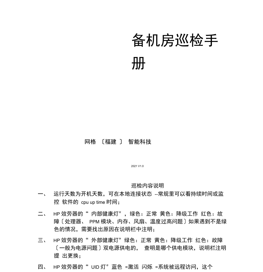 服务器巡检报告改.docx_第1页