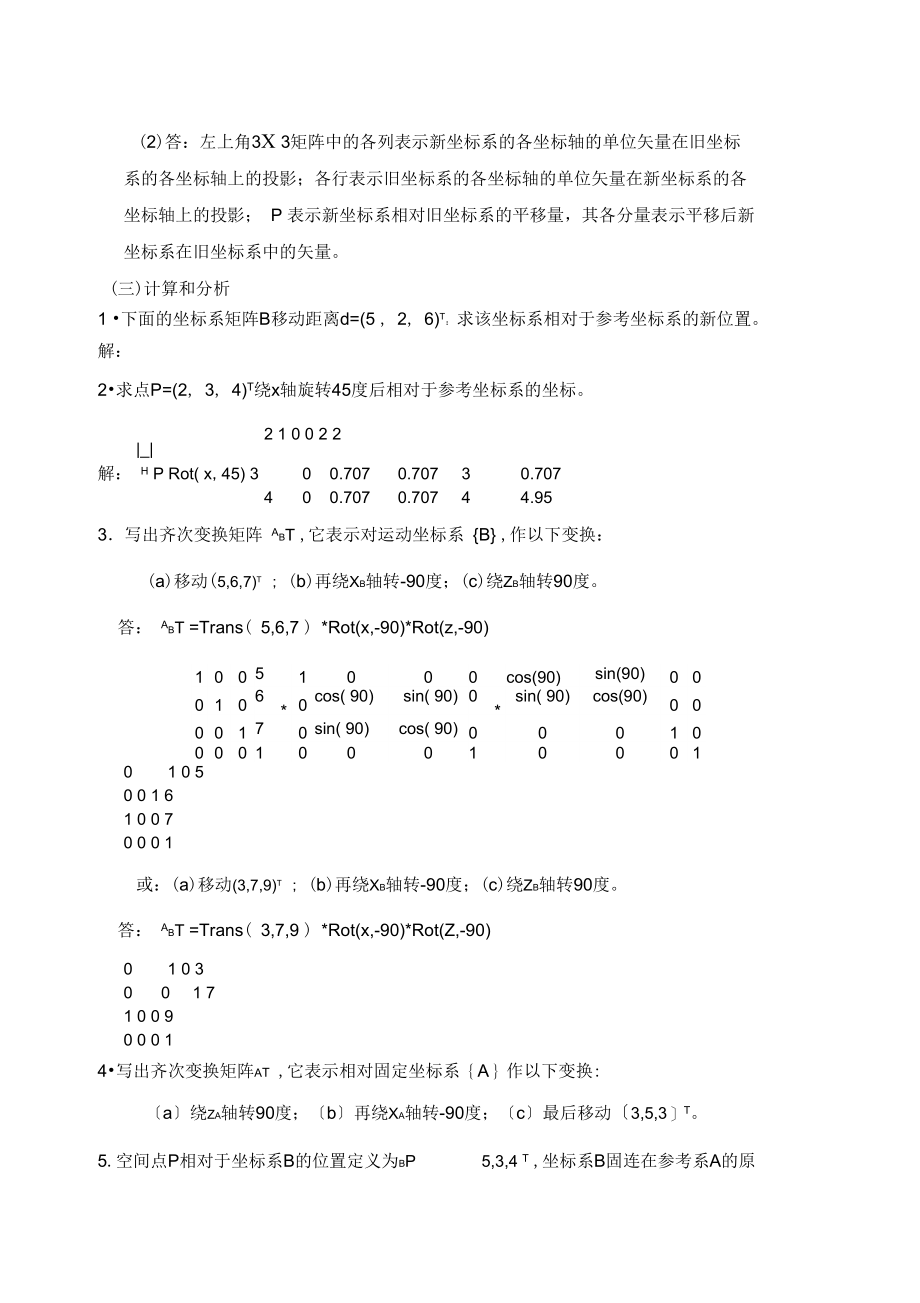 机器人学复习题.docx_第2页