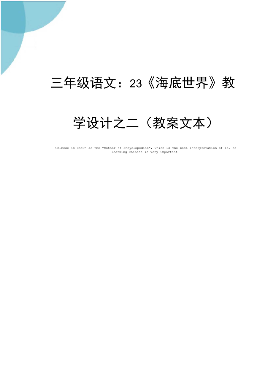 三年级语文：23《海底世界》教学设计之二(教案文本).docx_第1页