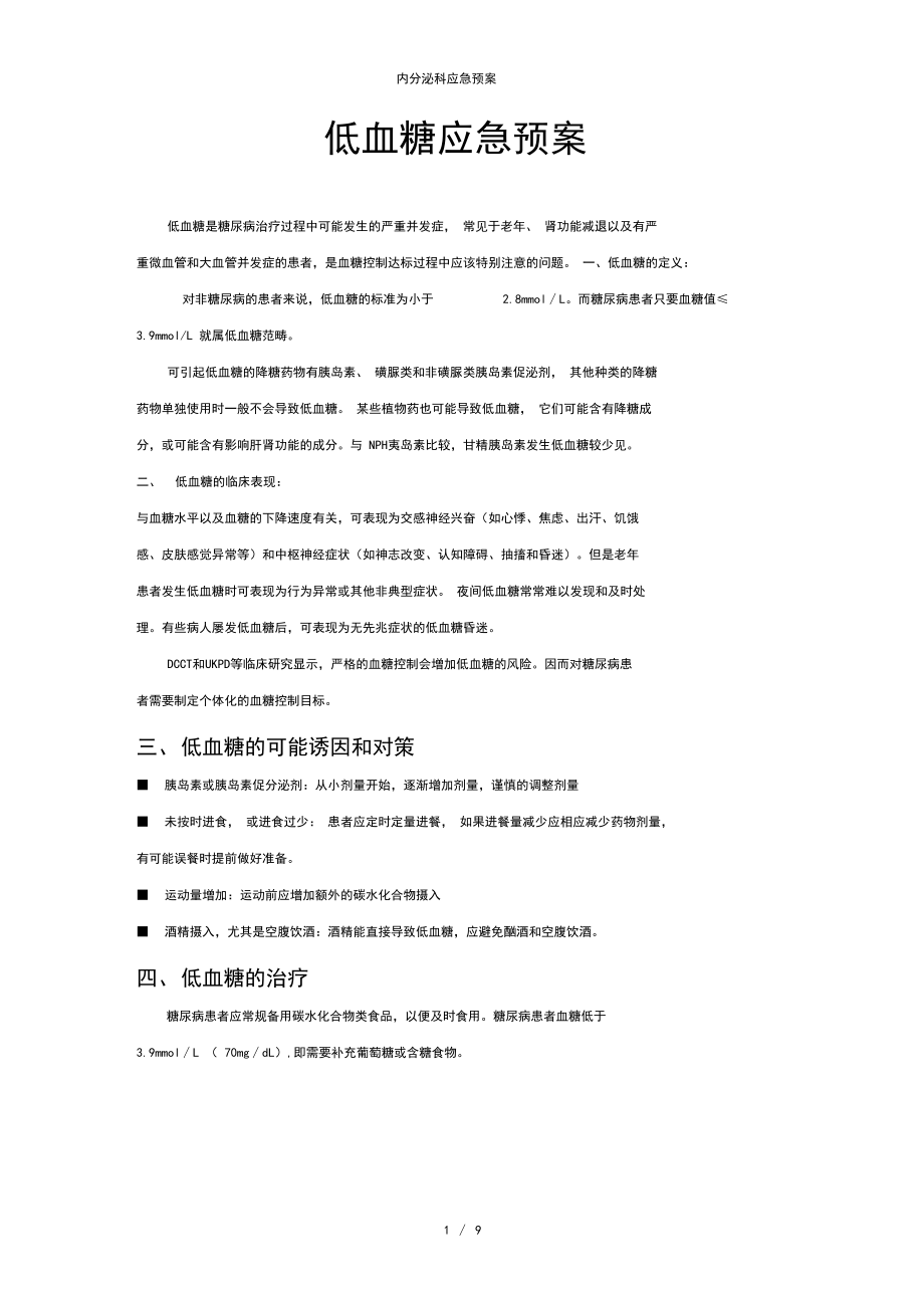 内分泌科应急预案.docx_第1页