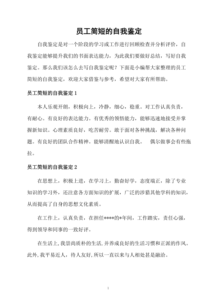 员工简短的自我鉴定.docx_第1页