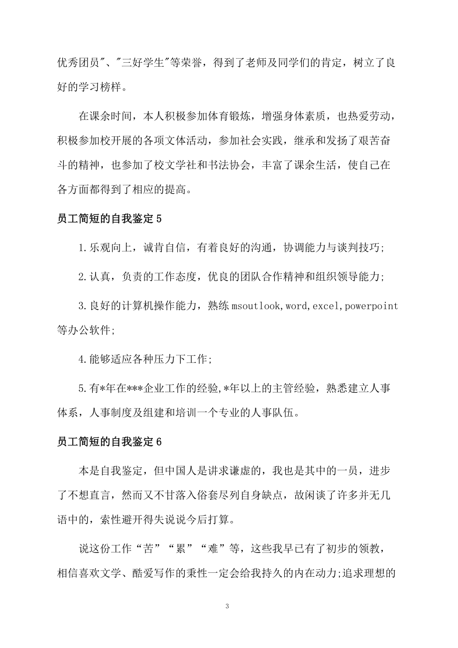 员工简短的自我鉴定.docx_第3页