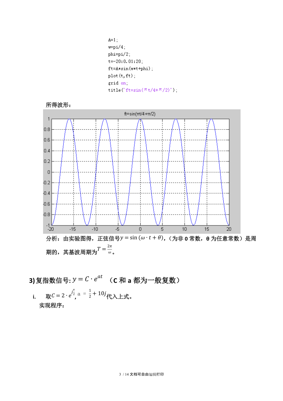 实验报告典型信号仿真.docx_第3页