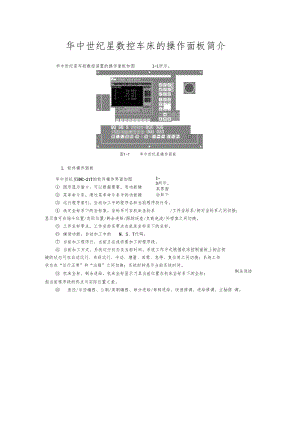 华中世纪星数控车床的操作面板简介.docx