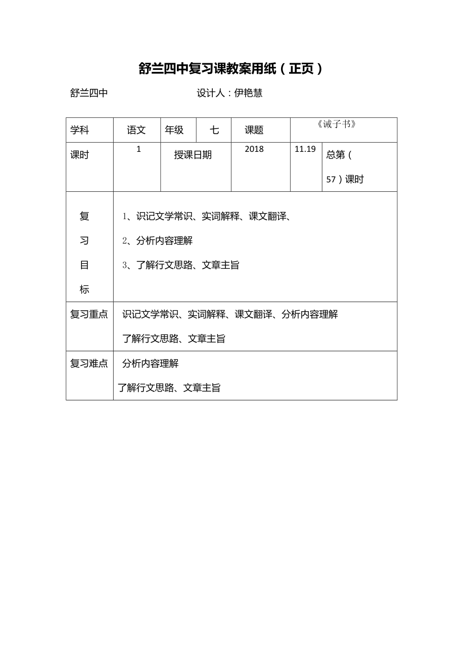 七年语文《诫子书》复习1119星期一总57课时伊艳慧.doc_第1页