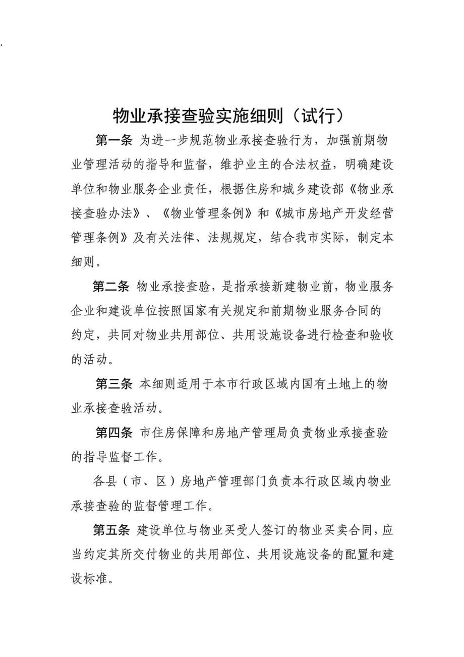 物业承接查验实施细则(试行)_解决方案_计划解决方案_实用文档.docx_第1页