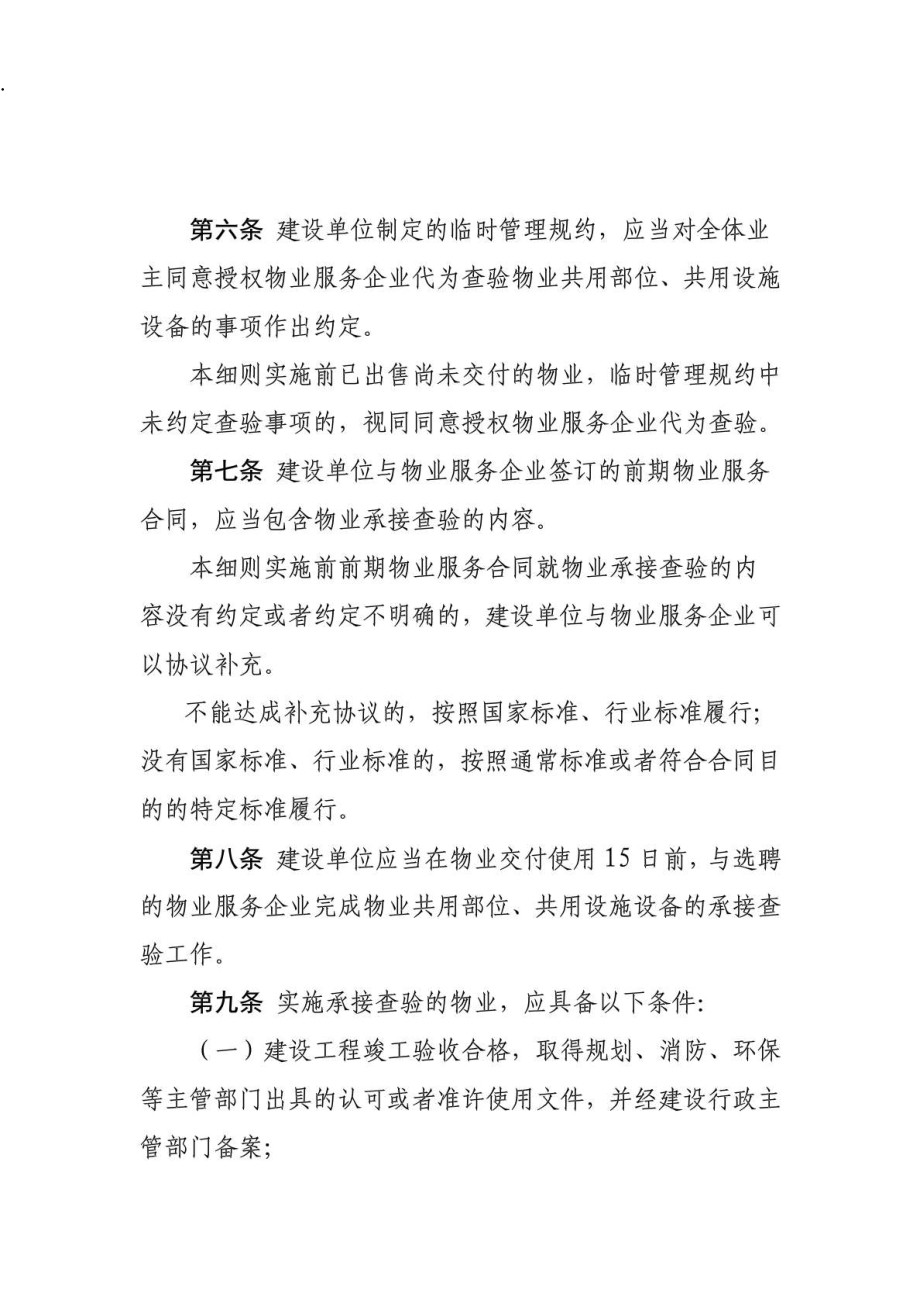 物业承接查验实施细则(试行)_解决方案_计划解决方案_实用文档.docx_第2页