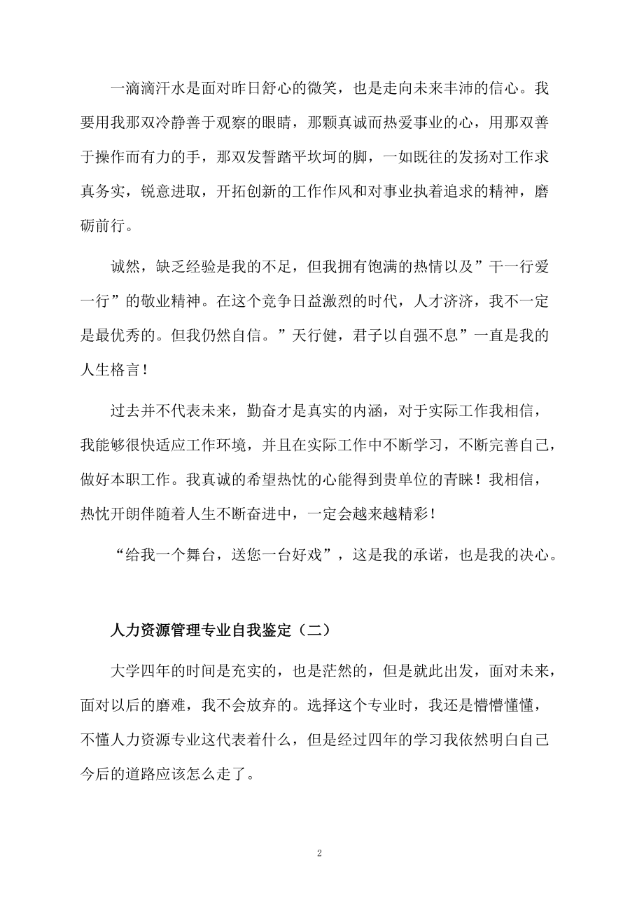 人力资源管理专业自我鉴定.docx_第2页