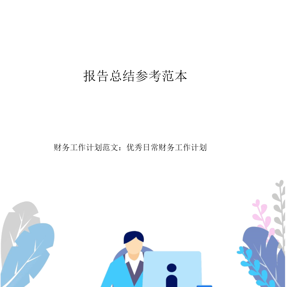 财务工作计划范文：优秀日常财务工作计划.docx_第1页