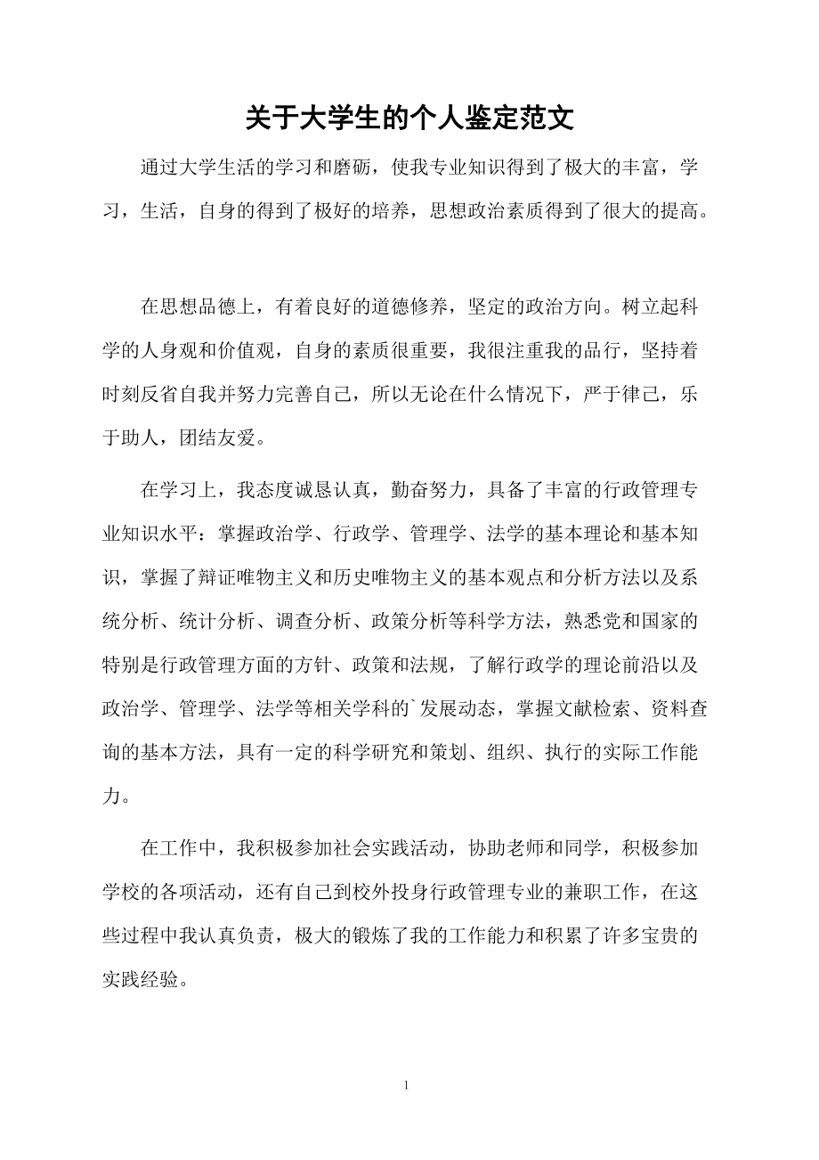 关于大学生的个人鉴定范文.docx_第1页