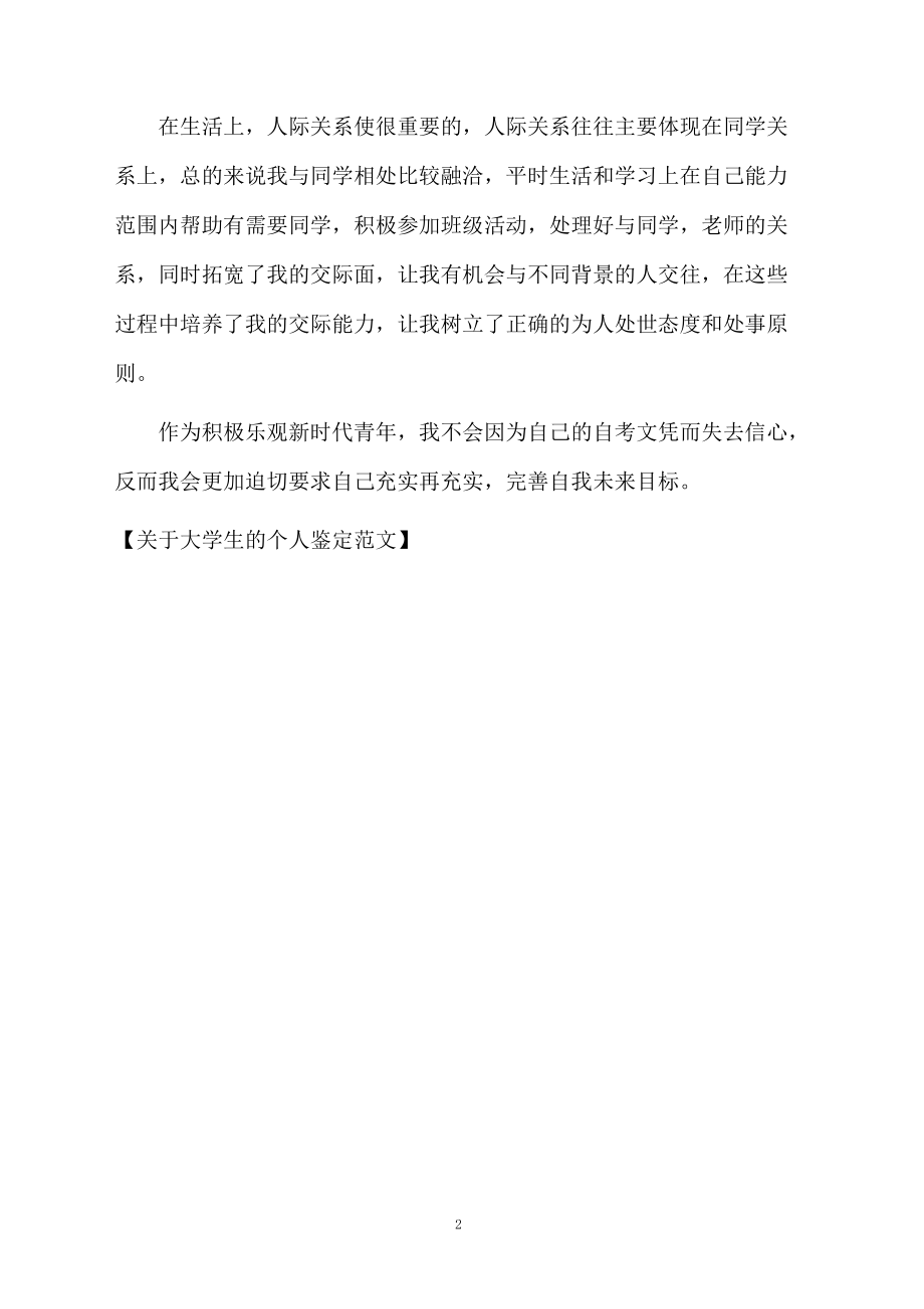 关于大学生的个人鉴定范文.docx_第2页