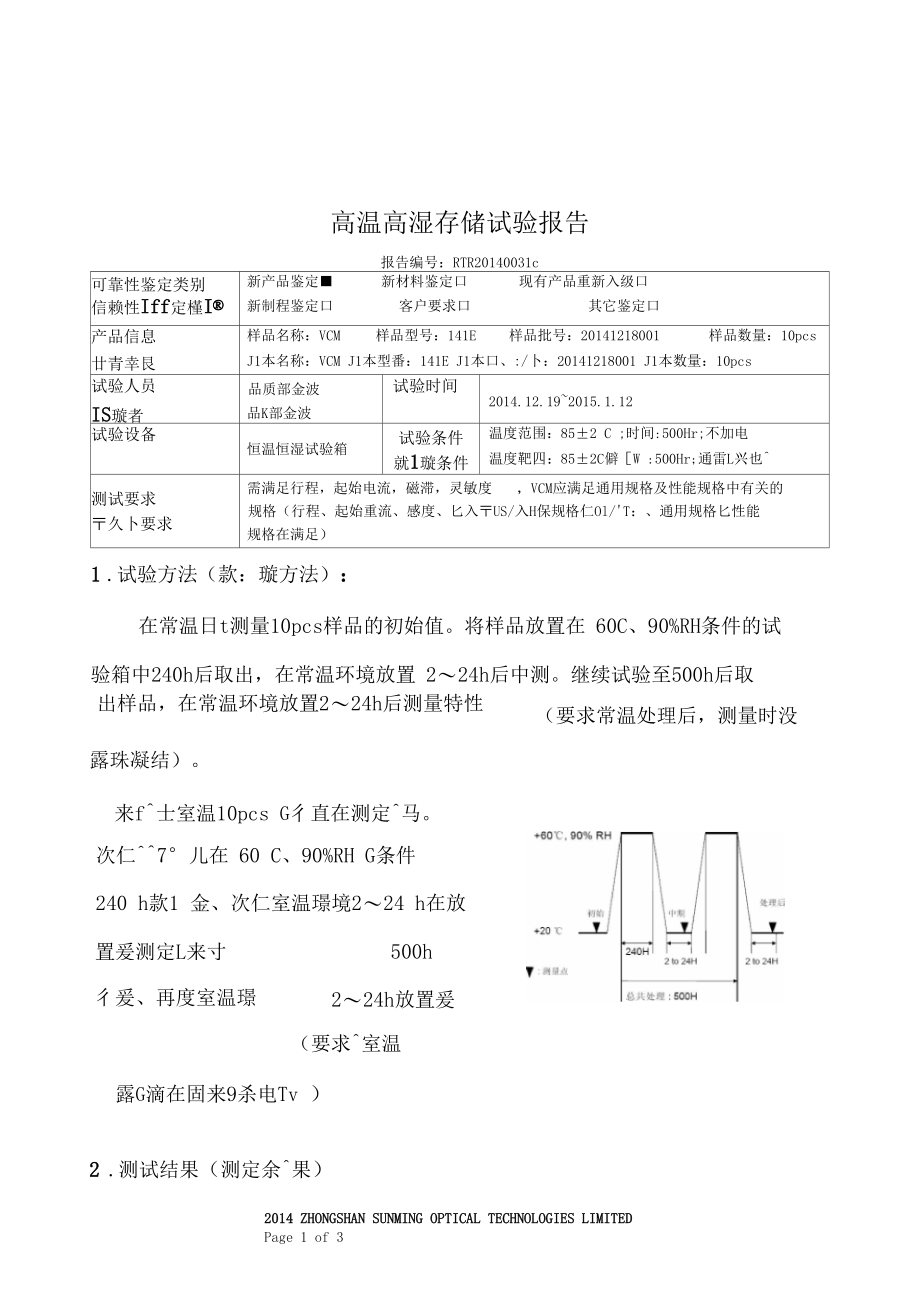 可靠性试验报告高温高湿存储试验-中日文对照.docx_第1页